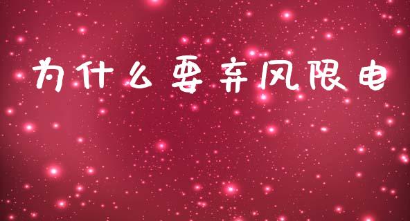 为什么要弃风限电_https://m.fsyjjx.cn_期货如何开户_第1张