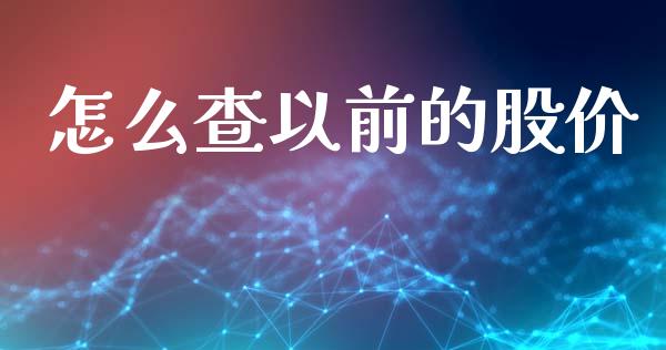 怎么查以前的股价_https://m.fsyjjx.cn_期货保证金_第1张