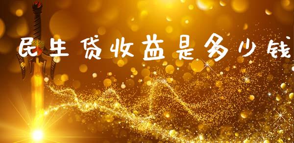 民生贷收益是多少钱_https://m.fsyjjx.cn_期货如何开户_第1张
