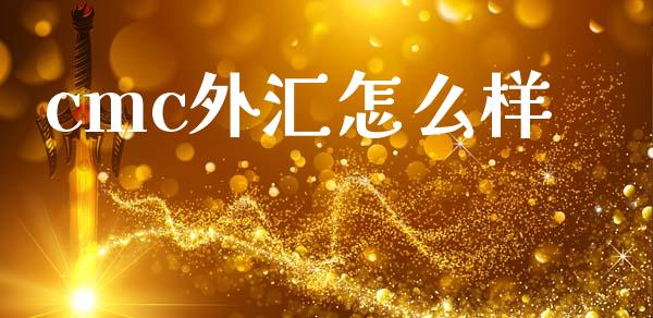 cmc外汇怎么样_https://m.fsyjjx.cn_期货如何开户_第1张