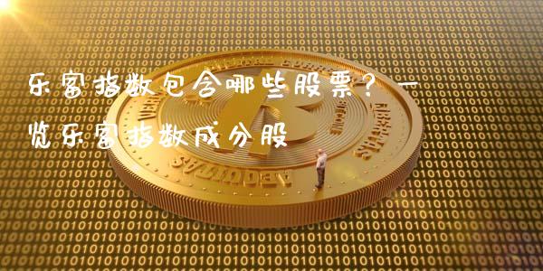 乐富指数包含哪些股票？一览乐富指数成分股_https://m.fsyjjx.cn_期货保证金_第1张