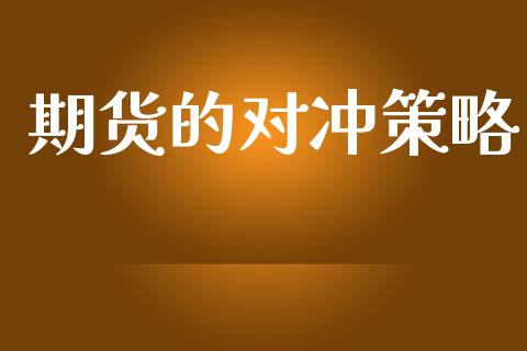 期货的对冲策略_https://m.fsyjjx.cn_期货如何开户_第1张