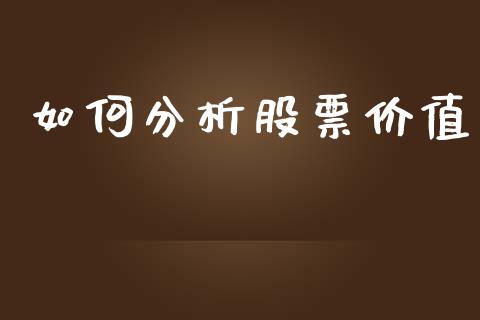 如何分析股票价值_https://m.fsyjjx.cn_期货保证金_第1张