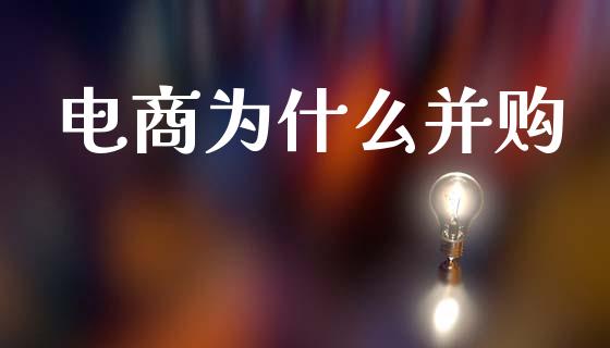 电商为什么并购_https://m.fsyjjx.cn_期货保证金_第1张