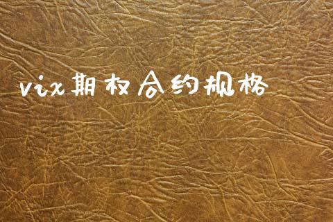 vix期权合约规格_https://m.fsyjjx.cn_期货如何开户_第1张
