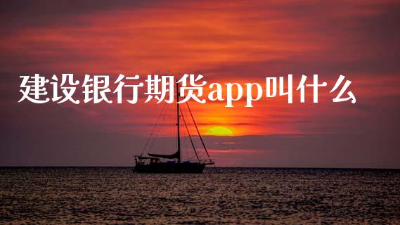 建设银行期货app叫什么_期货保证金计算_第1张_期货如何开户_期货保证金_期货保证金计算_股指期货保证金 建设银行期货app叫什么_https://m.fsyjjx.cn_期货保证金计算_第1张