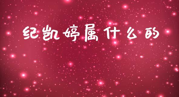 纪凯婷属什么的_https://m.fsyjjx.cn_期货如何开户_第1张
