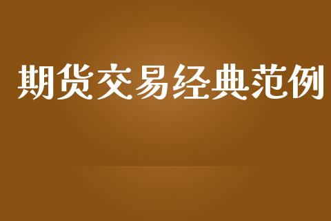 期货交易经典范例_https://m.fsyjjx.cn_期货保证金计算_第1张