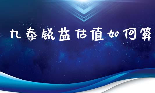 九泰锐益估值如何算_https://m.fsyjjx.cn_期货保证金_第1张