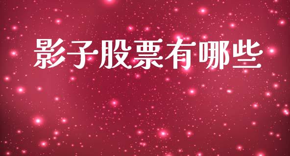 影子股票有哪些_https://m.fsyjjx.cn_股指期货保证金_第1张