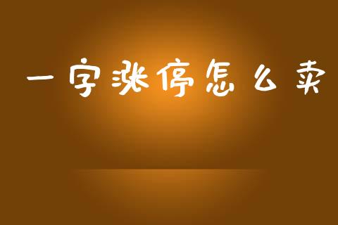 一字涨停怎么卖_https://m.fsyjjx.cn_期货如何开户_第1张