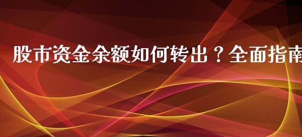 股市资金余额如何转出？全面指南_https://m.fsyjjx.cn_股指期货保证金_第1张