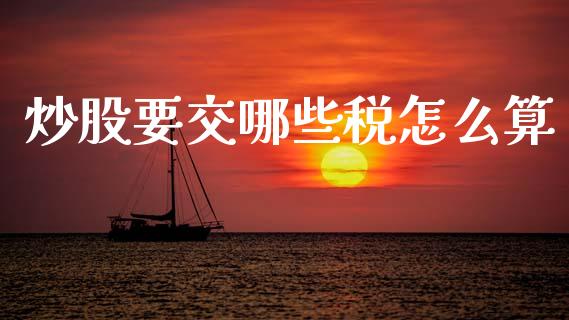 炒股要交哪些税怎么算_https://m.fsyjjx.cn_期货保证金计算_第1张