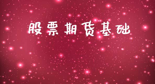股票期货基础_https://m.fsyjjx.cn_期货保证金_第1张