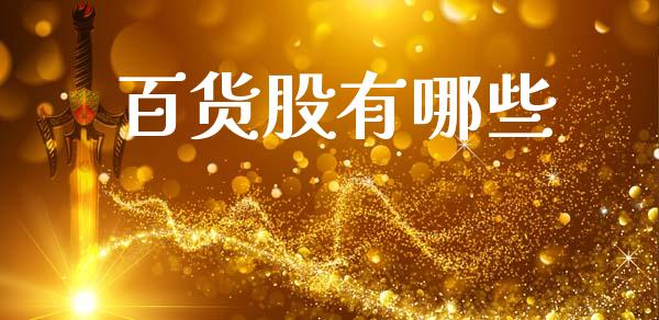 百货股有哪些_期货保证金计算_第1张_期货如何开户_期货保证金_期货保证金计算_股指期货保证金 百货股有哪些_https://m.fsyjjx.cn_期货保证金计算_第1张