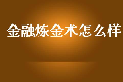 金融炼金术怎么样_https://m.fsyjjx.cn_期货保证金计算_第1张