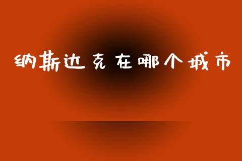 纳斯达克在哪个城市_https://m.fsyjjx.cn_期货保证金计算_第1张