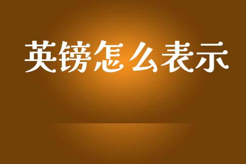 英镑怎么表示_https://m.fsyjjx.cn_期货保证金_第1张
