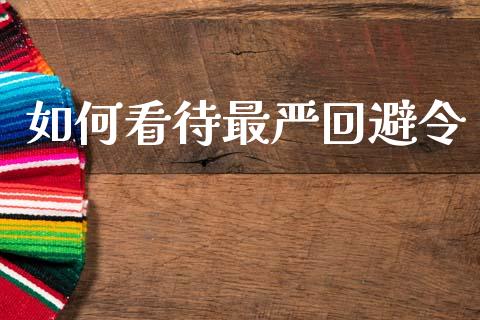 如何看待最严回避令_https://m.fsyjjx.cn_期货保证金_第1张