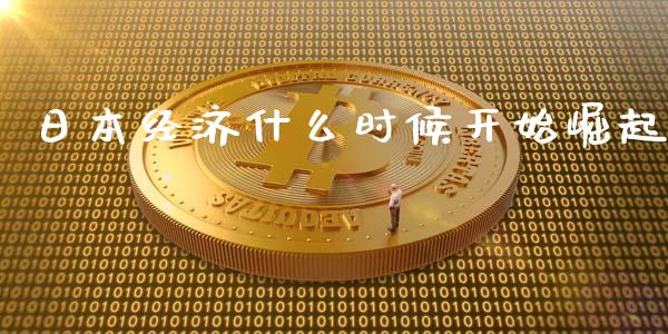 日本经济什么时候开始崛起_https://m.fsyjjx.cn_期货如何开户_第1张
