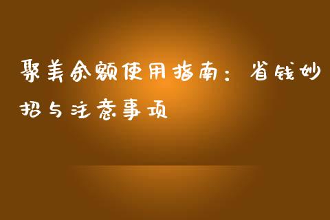 聚美余额使用指南:省钱妙招与注意事项_期货如何开户_第1张_期货如何开户_期货保证金_期货保证金计算_股指期货保证金 聚美余额使用指南:省钱妙招与注意事项_https://m.fsyjjx.cn_期货如何开户_第1张