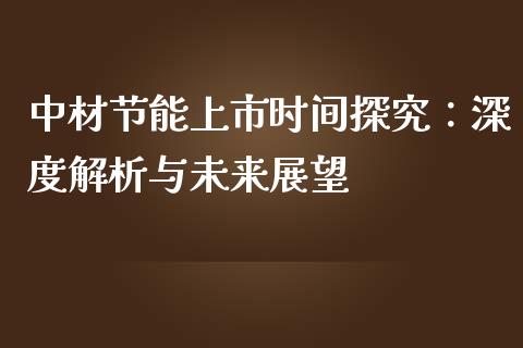 中材节能上市时间探究：深度解析与未来展望_https://m.fsyjjx.cn_股指期货保证金_第1张