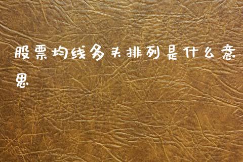 股票均线多头排列是什么意思_https://m.fsyjjx.cn_股指期货保证金_第1张