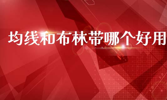 均线和布林带哪个好用_https://m.fsyjjx.cn_期货保证金计算_第1张