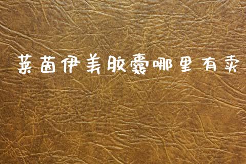 莱茵伊美胶囊哪里有卖_https://m.fsyjjx.cn_期货如何开户_第1张