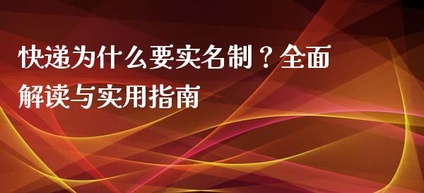 快递为什么要实名制？全面解读与实用指南_https://m.fsyjjx.cn_股指期货保证金_第1张