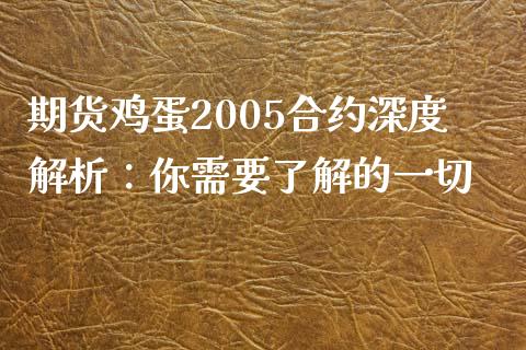 期货鸡蛋2005合约深度解析：你需要了解的一切_https://m.fsyjjx.cn_期货保证金_第1张