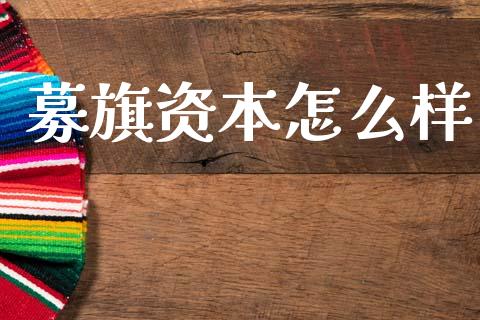募旗资本怎么样_https://m.fsyjjx.cn_股指期货保证金_第1张