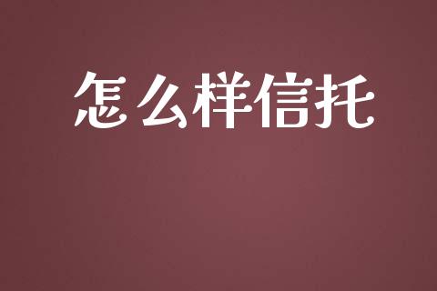 怎么样信托_期货保证金计算_第1张_期货如何开户_期货保证金_期货保证金计算_股指期货保证金 怎么样信托_https://m.fsyjjx.cn_期货保证金计算_第1张