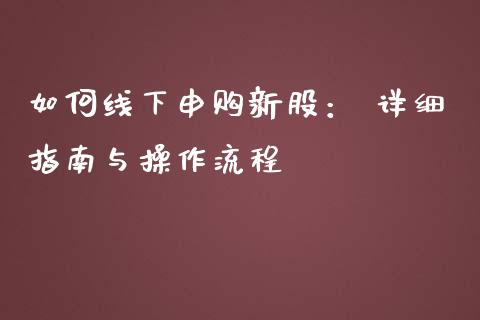 如何线下申购新股： 详细指南与操作流程_https://m.fsyjjx.cn_期货保证金计算_第1张
