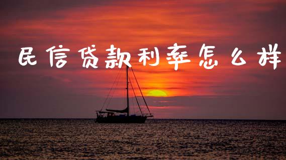 民信贷款利率怎么样_https://m.fsyjjx.cn_期货如何开户_第1张