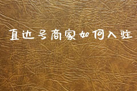 直达号商家如何入驻_https://m.fsyjjx.cn_期货保证金_第1张
