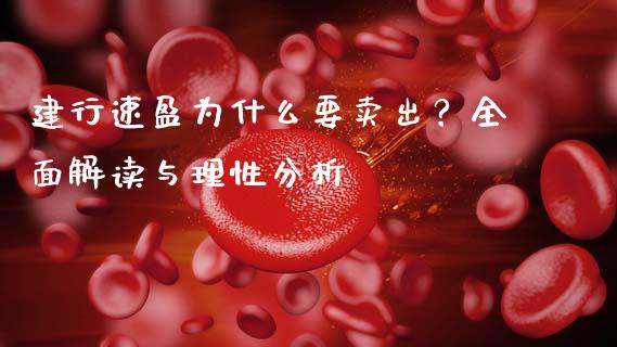 建行速盈为什么要卖出？全面解读与理性分析_https://m.fsyjjx.cn_期货保证金_第1张