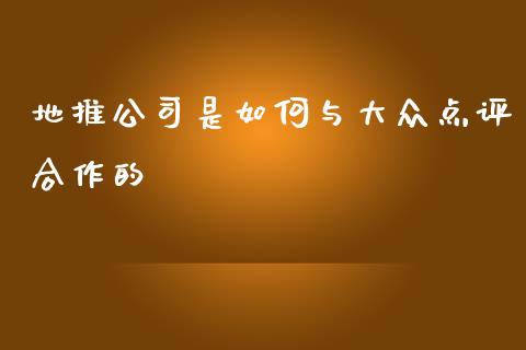 地推公司是如何与大众点评合作的_https://m.fsyjjx.cn_期货保证金_第1张