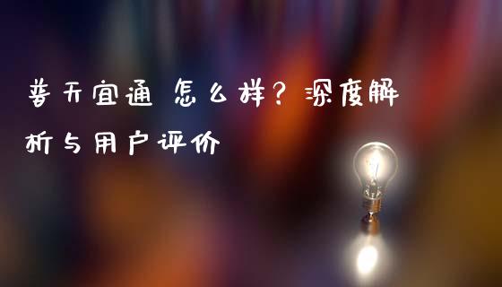 普天宜通 怎么样？深度解析与用户评价_https://m.fsyjjx.cn_股指期货保证金_第1张