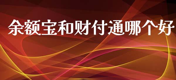 余额宝和财付通哪个好_https://m.fsyjjx.cn_期货如何开户_第1张