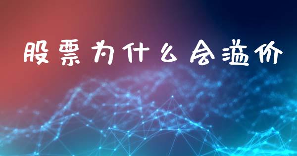 股票为什么会溢价_https://m.fsyjjx.cn_期货保证金_第1张