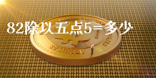 82除以五点5=多少_https://m.fsyjjx.cn_期货如何开户_第1张