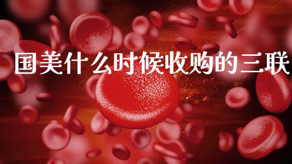 国美什么时候收购的三联_https://m.fsyjjx.cn_期货保证金计算_第1张