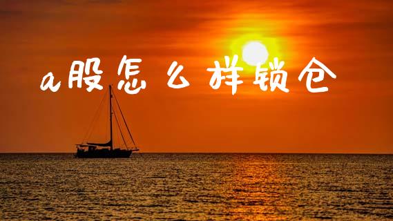 a股怎么样锁仓_https://m.fsyjjx.cn_期货如何开户_第1张