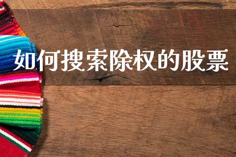 如何搜索除权的股票_https://m.fsyjjx.cn_期货如何开户_第1张