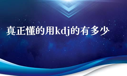 真正懂的用kdj的有多少_https://m.fsyjjx.cn_期货保证金_第1张