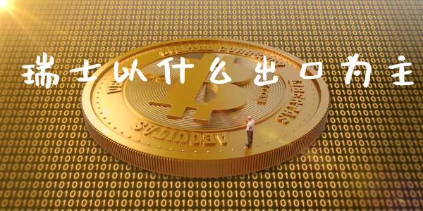 瑞士以什么出口为主_https://m.fsyjjx.cn_期货保证金_第1张