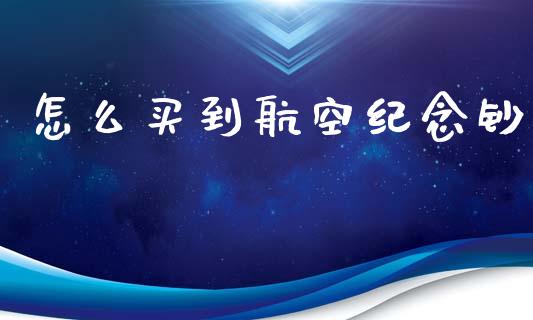 怎么买到航空纪念钞_https://m.fsyjjx.cn_股指期货保证金_第1张