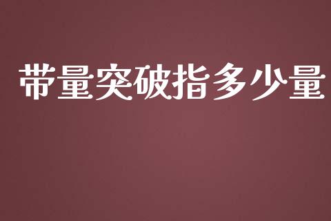 带量突破指多少量_https://m.fsyjjx.cn_股指期货保证金_第1张
