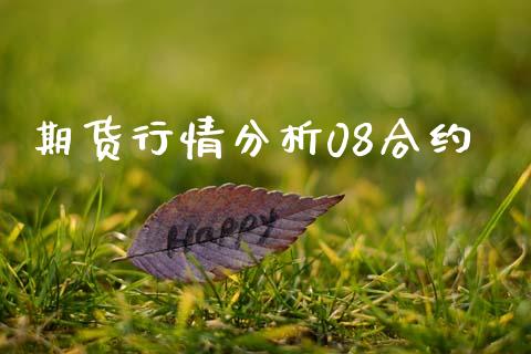 期货行情分析08合约_https://m.fsyjjx.cn_期货如何开户_第1张